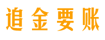 陇南债务追讨催收公司